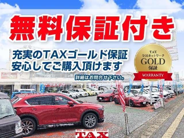 オプションにて、最長3年間のTAXプレミアム保証もご用意しております。