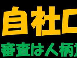 □■自社ローン完備■□　他店様で審査に通らなかった方も、1度弊社にご相談ください！！