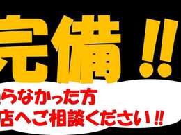 □■自社ローン完備■□　他店様で審査に通らなかった方も、1度弊社にご相談ください！！