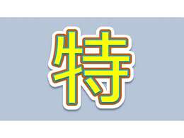 5月10日-18日開催中！期間中特選車！