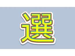 5月10日-18日開催中！期間中特選車！