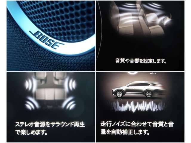 BOSEサウンドは車両の車内音響特性に合わせて設計・開発されています。車のパワーをサウンドで体感。広がりのある、包み込むような音を体感してください。