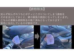 【鉄粉除去】　　　キレイに見えているボディには、鉄粉が多く付着していることが多いです。　鉄粉をこまめに除去しておかないと、ザビの原因になったり、ボディコーティングをしても効果が薄れてしまったりします。