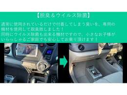 【脱臭＆ウイルス除菌】　　少しでもご安心頂ける様に高級ホテルでも使用されている専用の機械を使用して施工しています。　リッ〇カールトンやヒ〇トンホテルでも使用されている機材です。