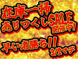 【在庫一掃売り尽くしセール開催！】在庫入れ替えのため、一掃売り尽くしセールを開催！！ 早い者勝ちですので、気になる車両があればお急ぎください！！！ 3/2まで！！