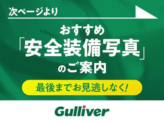 ◆ガリバーは適正な査定でお客様にご納得いただける価格を提示し、お乗り換えを応援いたします。キズの多いおクルマ、壊れたクルマ、古いクルマでもご納得いただける適正な査定を実施しております。