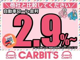 【ローン金利2.9％~！】是非、比較してください！当社は自動車ローンが2.9％~！各種ローンもご用意しております。詳細はお気軽にお問合せ下さい♪