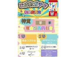 和泉店限定キャンペーン実施中！ハズレ無し！特賞はなんと五相当のサービス！豪華景品が当たる”ご成約ガチャ”実施しております！☆今だけのお得なキャンペーンなので是非ご来店ください！