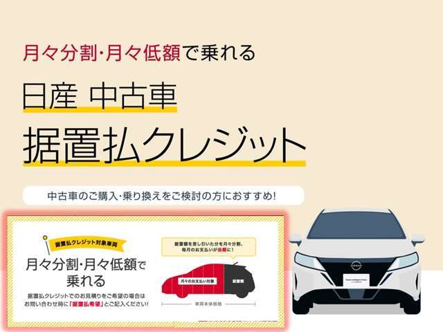 月々のお支払いを軽減！据置払いクレジット取扱店舗となります。詳しくはお気軽に店舗スタッフまでお問合せください。