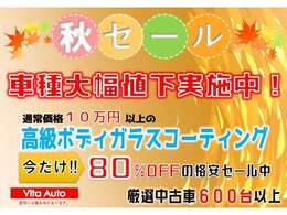 SALE開催中！通常10相当の高級ボディーガラスコーティング《クリスターコーティング》を特別価格の80％OFFでご提供！厳選中古車600台以上！！※一部諸条件がございます。営業担当までお問い合わせください。