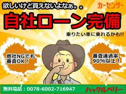 ★自社ローン完備★他社NGでも審査OK！欲しくても諦めていた方、一度お話しお聞かせください！力になれるよう尽力します。