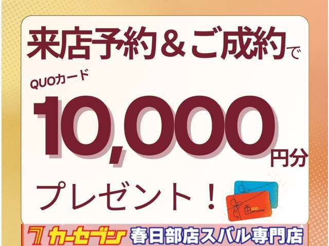 ☆☆☆来店予約特典☆☆☆クオカード10,000円分プレゼント！※ご成約頂いたお客様が対象となります。