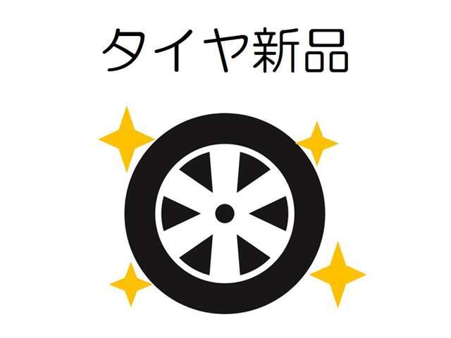 当社にて4本とも新品タイヤに交換済みです♪スタッフ一同、お客様からのご連絡を心よりお待ち致しております！