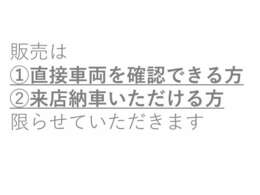 中古車という商品特性上、商品を直接見てご納得いただいたうえで契約＆納車とさせていただいております