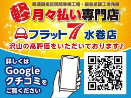 Google口コミにて皆様から暖かいお言葉を頂いております♪いつもありがとうございます
