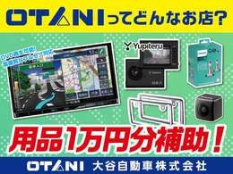 ■用品補助キャンペーン実施中！■　今ならご成約頂いたお客様に購入用品補助致します！ご不明点などございましたらお気軽にご相談ください♪※ご購入頂いたお車へのお取付けに限ります。※別途取付費用かかります。