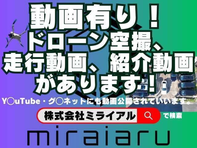 Youtubeの 株式会社ミライアルチャンネルで、車両の動画の確認が出来ます！@user-lq9yt7cw7f　動画でエンジン音、吹け上がりなど、車の状態の確認が出来ます！