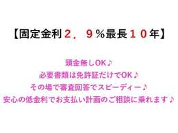 【固定金利2.9％・最長10年ローン実施中】頭金0円OK♪最大120回までのオートローンをご用意しています♪その場で審査結果がわかるので安心♪お支払い計画もお気軽にご相談ください♪