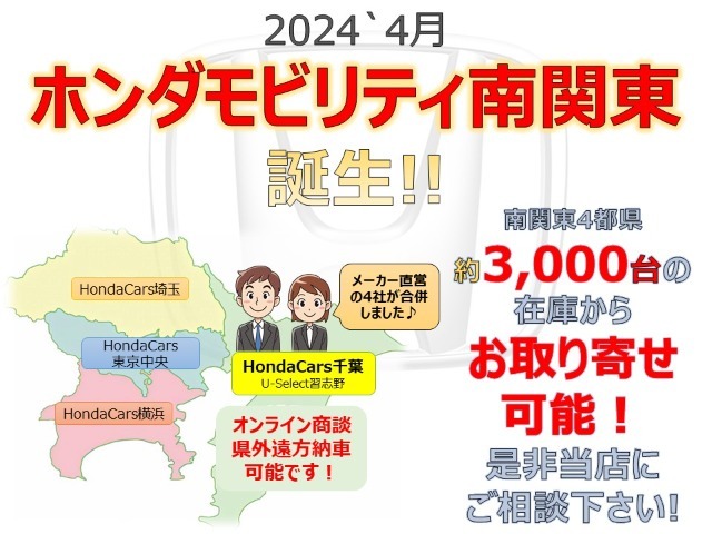 ☆HondaCars千葉/埼玉/東京中央/横浜が合併しますます利便性UP☆在庫約3千台からお好みの1台をお取り寄せ可能です！オンライン商談遠方販売も歓迎いたします☆