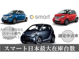 スマート国内最大級の在庫数！当店で最適な1台を見つけませんか？高品質な輸入車を豊富に取り揃え、安心のアフターサービスもお任せください。