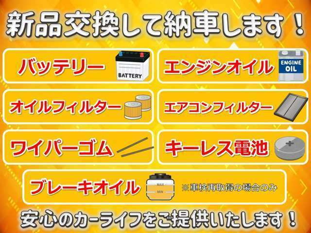 【無料交換♪】新品バッテリー（始動用）、エンジンオイル、オイルフィルター、エアコンフィルター、ワイパーゴム、キーレス電池、ブレーキオイル（車検整備付き車のみ）を無料交換します♪