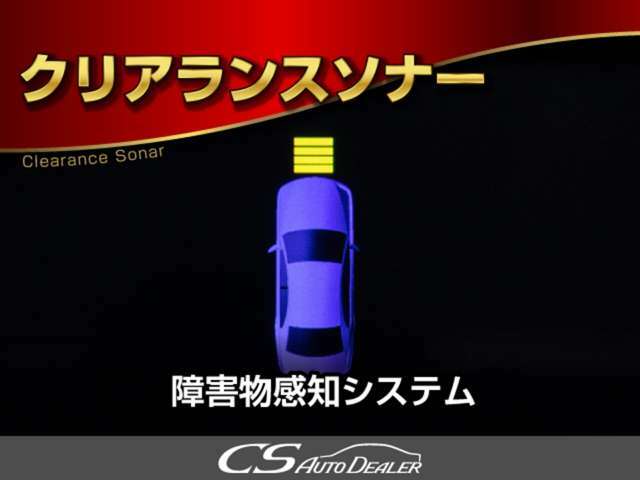 クリアランスソナーが備わっております！死角の障害物をセンサーで感知！音とナビ上でお知らせいたいします！