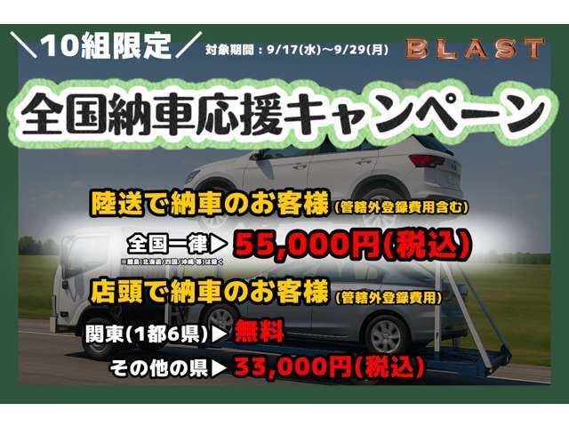 今がチャンス！あなたの新しい愛車を、全国へ安心お届け。期間中は全国どこでもお得に納車可能！この機会をぜひご活用ください！