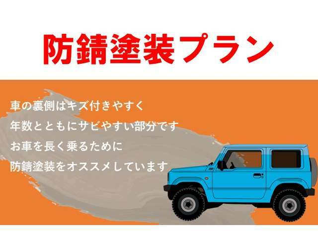 Bプラン画像：下廻りの錆止め塗装は購入時がおすすめ！お車を長く乗るためにも大切な整備です◎