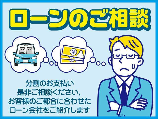 比較的通りやすいローンもご用意しております、リースなど様々な購入方法がございますので不安な方もご相談ください。低金利ローンもございますので、審査だけでもされてみませんか？※自社ローンはございません。