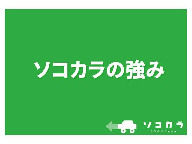 この度はSOCOCARA（ソコカラ）の在庫をご覧頂き、誠に有難うございます！まずはSOCOCARAの強みをご紹介します。