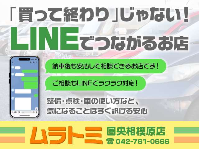 当店はLINEでのご連絡可能です♪ご商談時～納車後もお気軽にやりとりできます♪車検、お乗り換え等のご相談も可能です♪