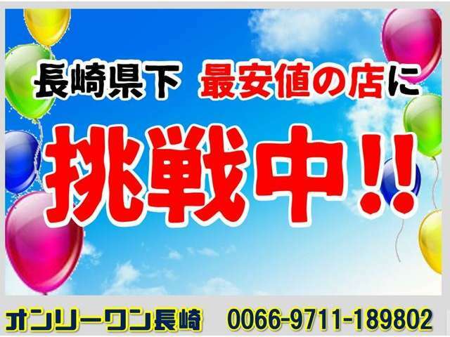 ★当店はサービスや品質をおとさず長崎県下で1番お得な価格の店に挑戦中★しかも、当店は購入頂いてからお付き合いの始まりと考え、オイル交換無料サービスを始め、至れり尽くせりのサービスを日々考えております。