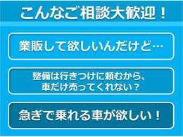 業販・現車売り・急ぎの方。是非山岡オートまでご相談ください。お一人お一人に合わせて柔軟に対応いたします。