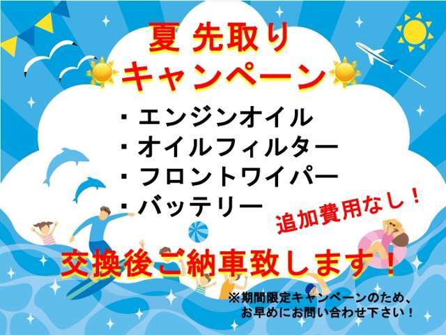 夏 先取りキャンペーン！少しでも安心してご購入して頂くために画像に記載のある消耗品を追加費用なく交換させて頂きます！！期間限定のキャンペーンのためお早めにお問い合わせ下さい！