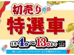 台数限定！新春初売り特選車となっております。