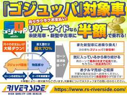 高年式車・修復歴無車輌は、ゴジュッパローン（残価設定型）も、ご利用可能です！非常に支払い方法として利便性の高いプランですので、月々お安くお支払いしたい方、お気軽にお問い合わせください。