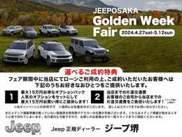 弊社はジープ正規ディーラー　ジープ東大阪、ジープ箕面、ジープ堺を展開しております。大阪でジープと言えば「JEEPOSAKA」　www.jeeposaka.com◆TEL:0078-6002-016465◆