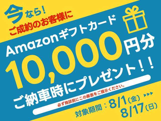 ご成約特典！Amazonカード10,000円分プレゼント！