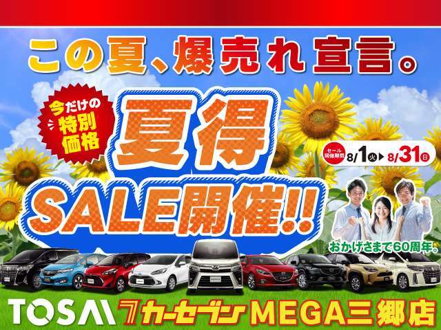 夏得SALE開催！！！8月1日～8月31日まで！！！