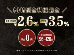 11月限定特別金利優遇！新車・登録済未使用車：2.6％☆中古車3.5％☆★頭金0円からでも可能です。支払回数最大96回～120回。詳細はお問い合わせください！シーアールエス福岡092-662-5000