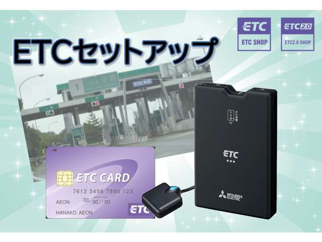 ★ETCのセットアッププラン★高速道路を使う時には今や必須！ETC！！車を購入する際にはETCのセットアップもお勧め致します。（※ETCが付いていない車は、別途費用が発生致しますのでご相談ください。）