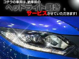 納車前にヘッドライト磨きとヘッドライトコーティングをサービスにて行わせていただきます☆