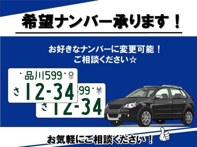 お客様のお好きな数字でナンバーをお取りいたします。※番号によっては陸運局での抽選になります。詳しくはスタッフへお問い合わせください。