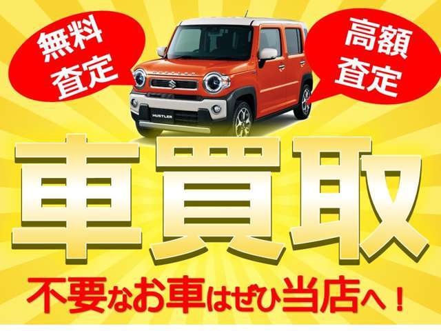 車買取強化中～無料査定実施中　空知管内は出張査定も行っておりますのでお気軽にお問い合わせください。
