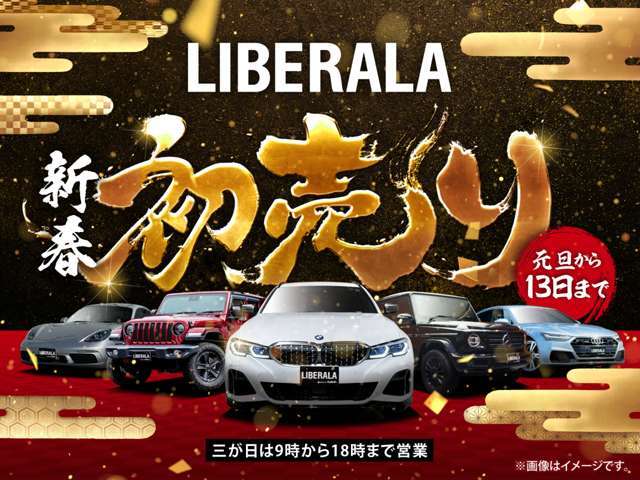 ガリバーLIBERALA初売り開催中！12年目の史上最大の初売り！1年で1番にぎわう1月初売り開催！いい車を探すならガリバーLIBERALAへ！