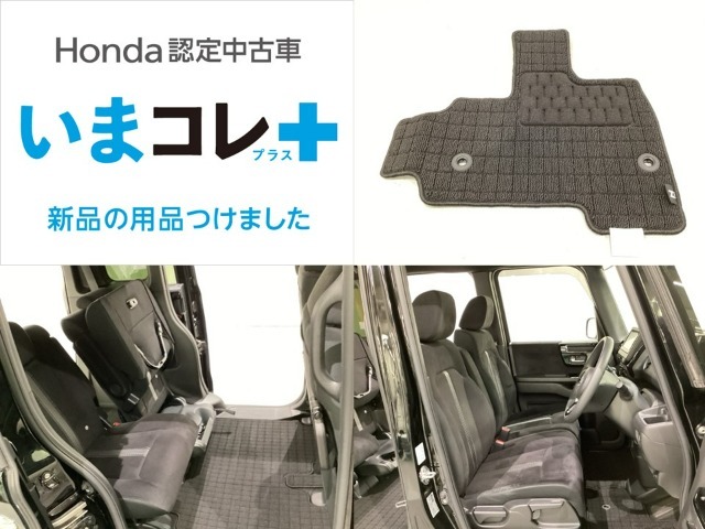『いまコレ＋新品・フロアカーペットマット付』。　Hondaが責任を持って整備した認定中古車に、もっと便利に、もっと多様に、新品の用品をつけた特別な中古車です。