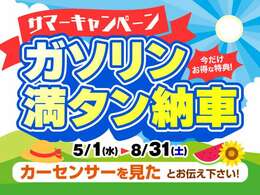 ★サマーキャンペーンイベント★2024年5月1日～2024年8月31日ご成約特典★ガソリン満タン納車でご納車致します！期間限定の特典になりますので是非この機会に！※軽自動車限定となります。詳しくはスタッフまで