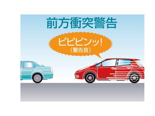 前方衝突警告走行中に前方車両に接近したことを検知するとアラームでお知らせします。※前方車両との距離が15m以内に接近した場合に動作します。