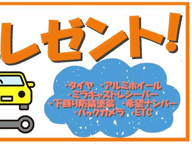 ご成約特典といたしまして、中古冬タイヤやアルミホイール、希望ナンバー、下廻り防錆などの中からお好きなオプションを3点プレゼント致します☆