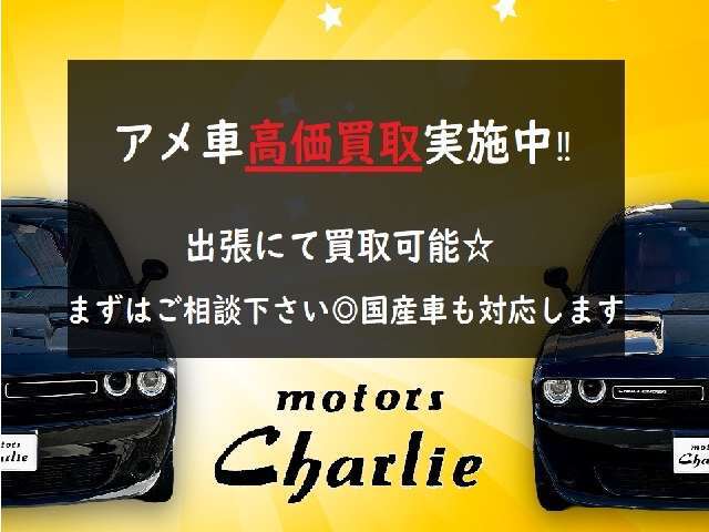 【お車の買取ご相談ください！】アメ車・輸入車ならびに国産車と、どんなお車でも買取可能です！お客様の今までお乗りになられたお車を高額査定します☆